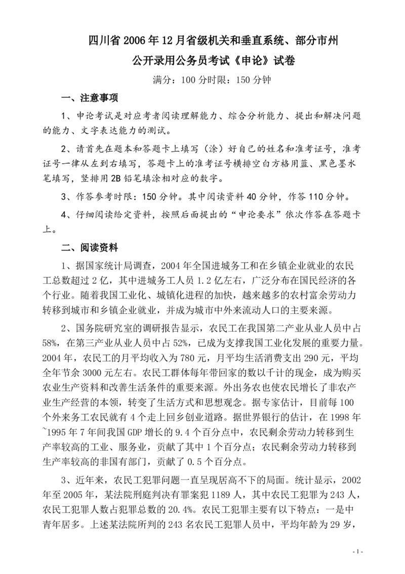 2006年四川省公务员考试《申论》真题及参考答案_国考省考_省考真题_25四川公务员考试真题pdf版_四川公务员考试真题&mdash;&mdash;申论（06-24）