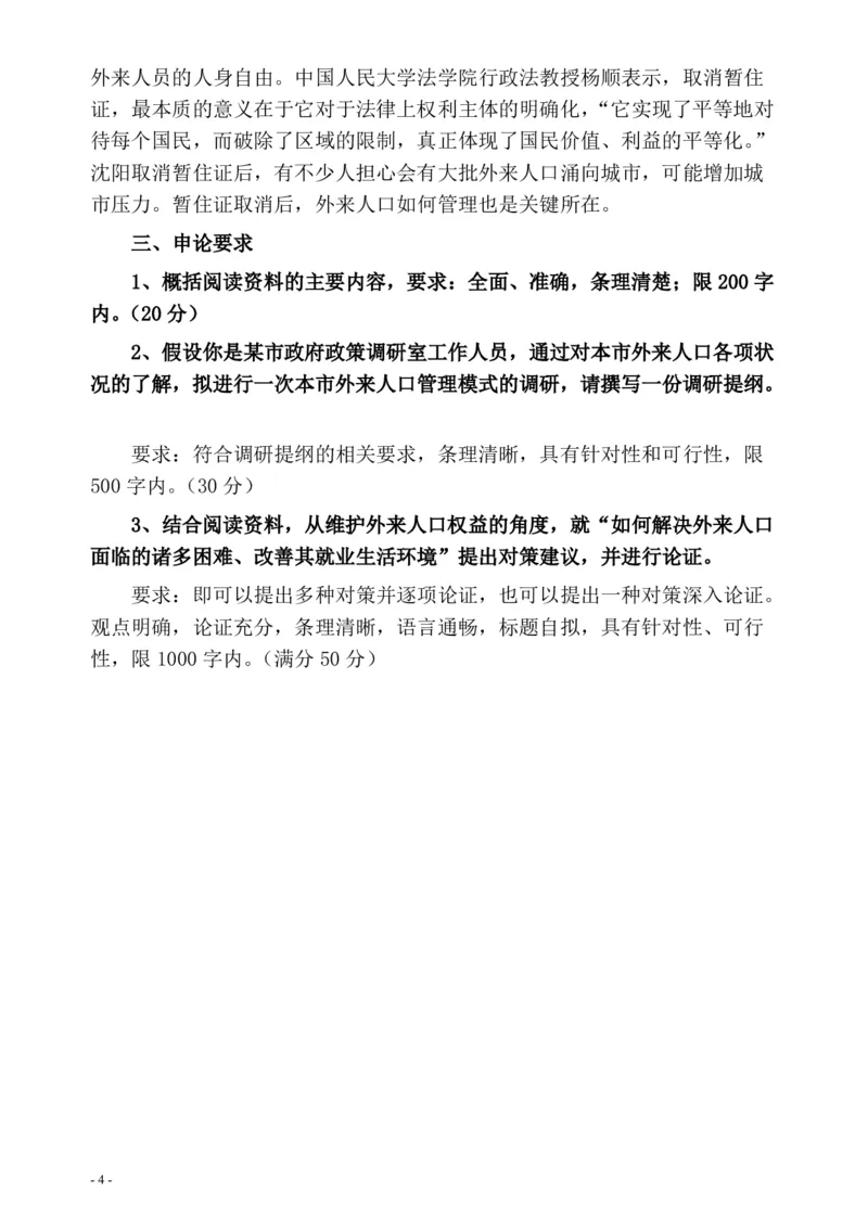 2006年四川省公务员考试《申论》真题及参考答案_国考省考_省考真题_25四川公务员考试真题pdf版_四川公务员考试真题&mdash;&mdash;申论（06-24）
