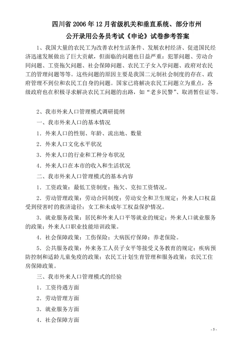 2006年四川省公务员考试《申论》真题及参考答案_国考省考_省考真题_25四川公务员考试真题pdf版_四川公务员考试真题&mdash;&mdash;申论（06-24）