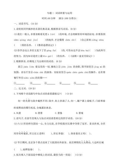 部编版六年级下册语文小升初《词语积累与运用》专项检测卷含答案_小升初语文期末复习资料（阅读专项+写作专项+古诗文专项）
