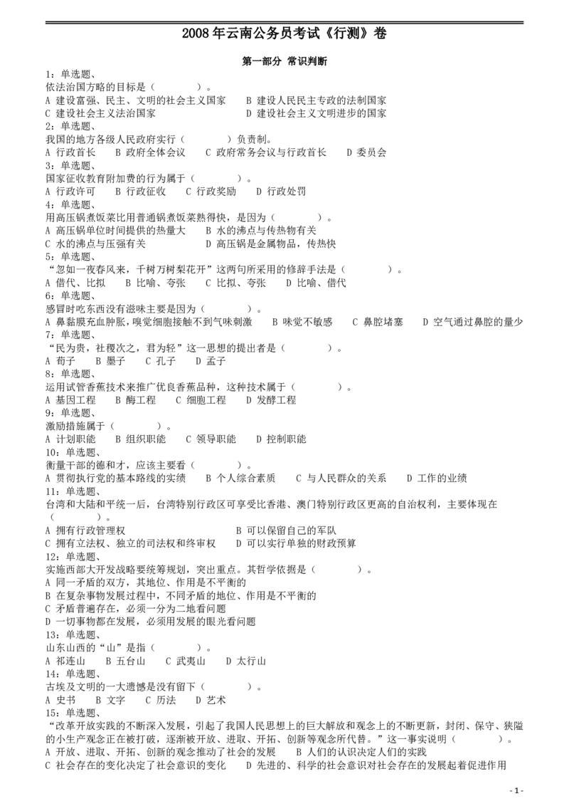 2008年云南公务员考试《行测》卷_国考省考_省考真题_29云南公务员考试真题pdf版_云南公务员考试真题&mdash;&mdash;行测03-25PDF版_题目