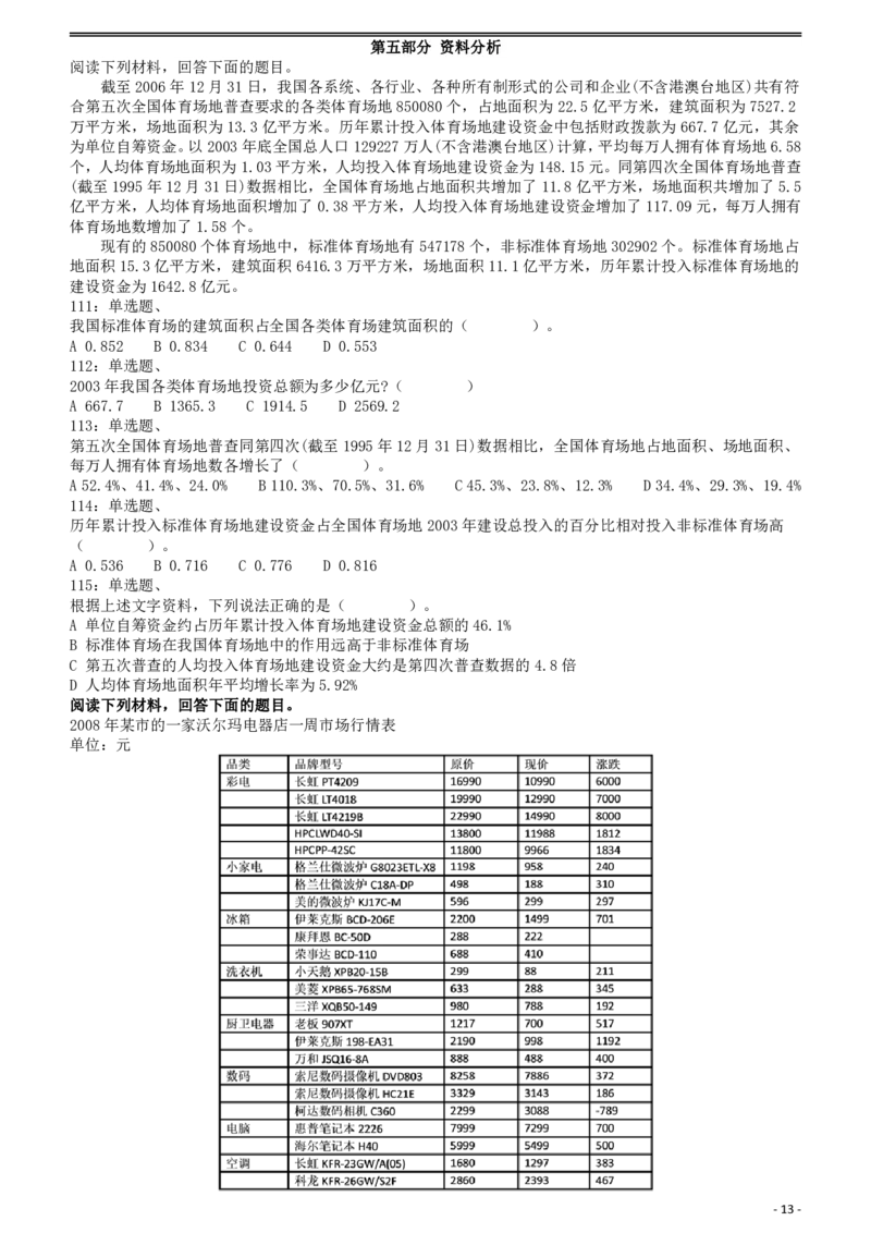 2008年云南公务员考试《行测》卷_国考省考_省考真题_29云南公务员考试真题pdf版_云南公务员考试真题&mdash;&mdash;行测03-25PDF版_题目