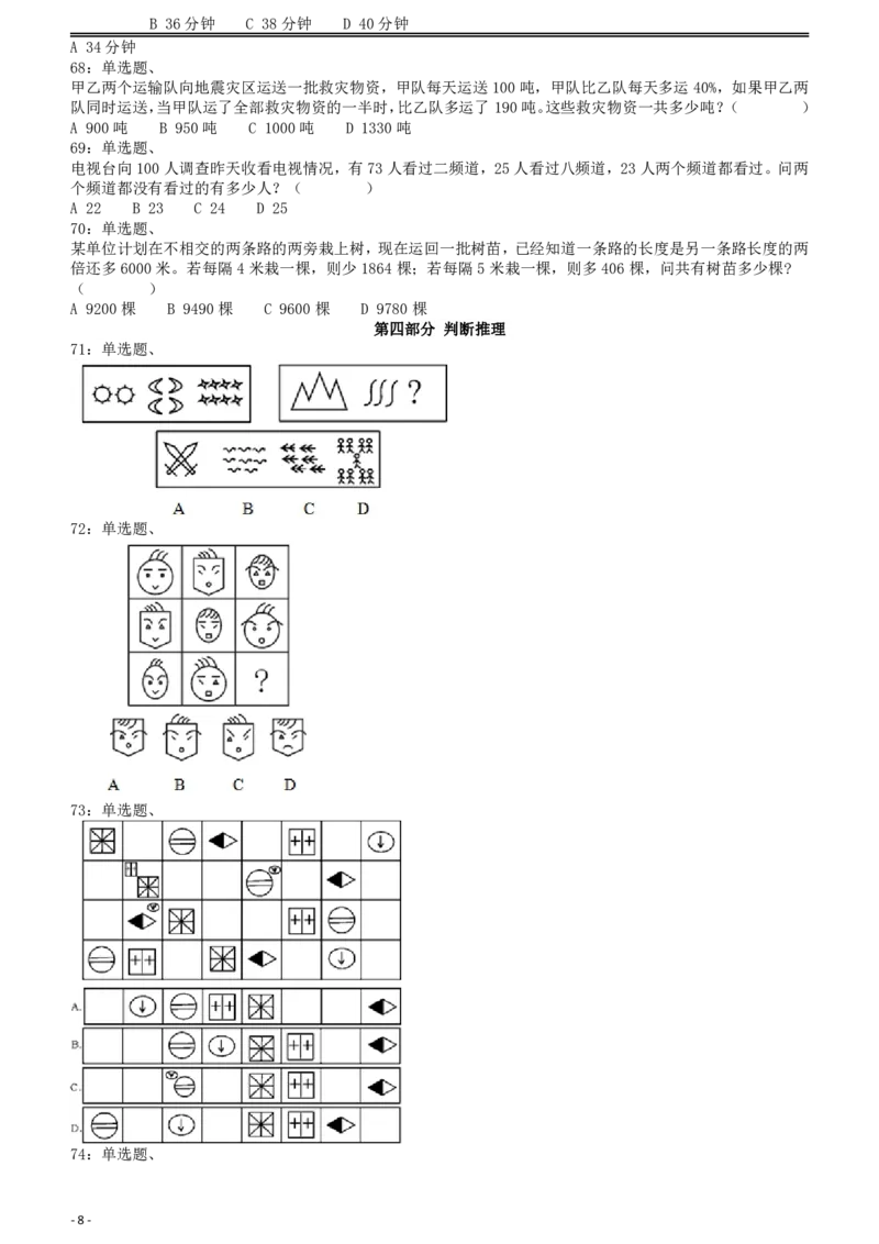 2008年云南公务员考试《行测》卷_国考省考_省考真题_29云南公务员考试真题pdf版_云南公务员考试真题&mdash;&mdash;行测03-25PDF版_题目
