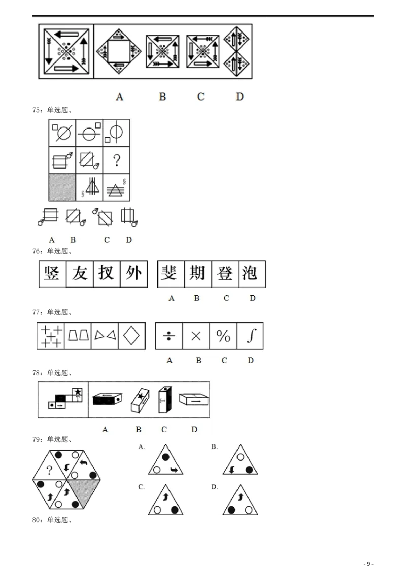 2008年云南公务员考试《行测》卷_国考省考_省考真题_29云南公务员考试真题pdf版_云南公务员考试真题&mdash;&mdash;行测03-25PDF版_题目