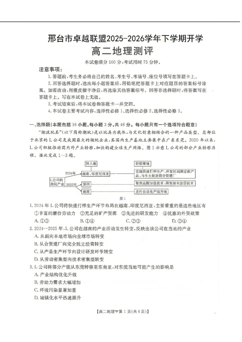 河北省邢台市卓越联盟2025-2026学年高二下学期开学测评地理试卷（含解析）_2026年03月高二试卷_260317河北省邢台市卓越联盟2025-2026学年高二下学期开学测评试卷（全科）
