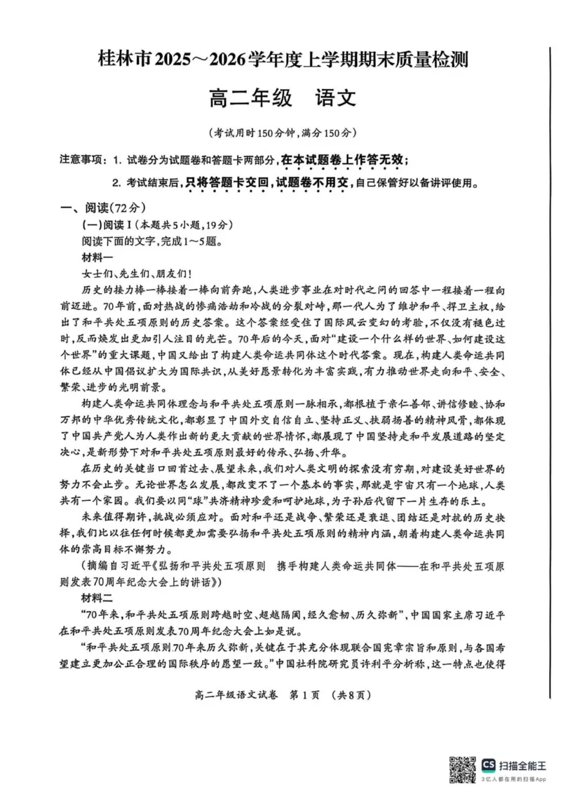 桂林市2025-2026学年度上学期期末质量检测高二年级语文_2026年02月高二试卷_260202广西桂林市2025-2026学年高二上学期期末质量检测（全）