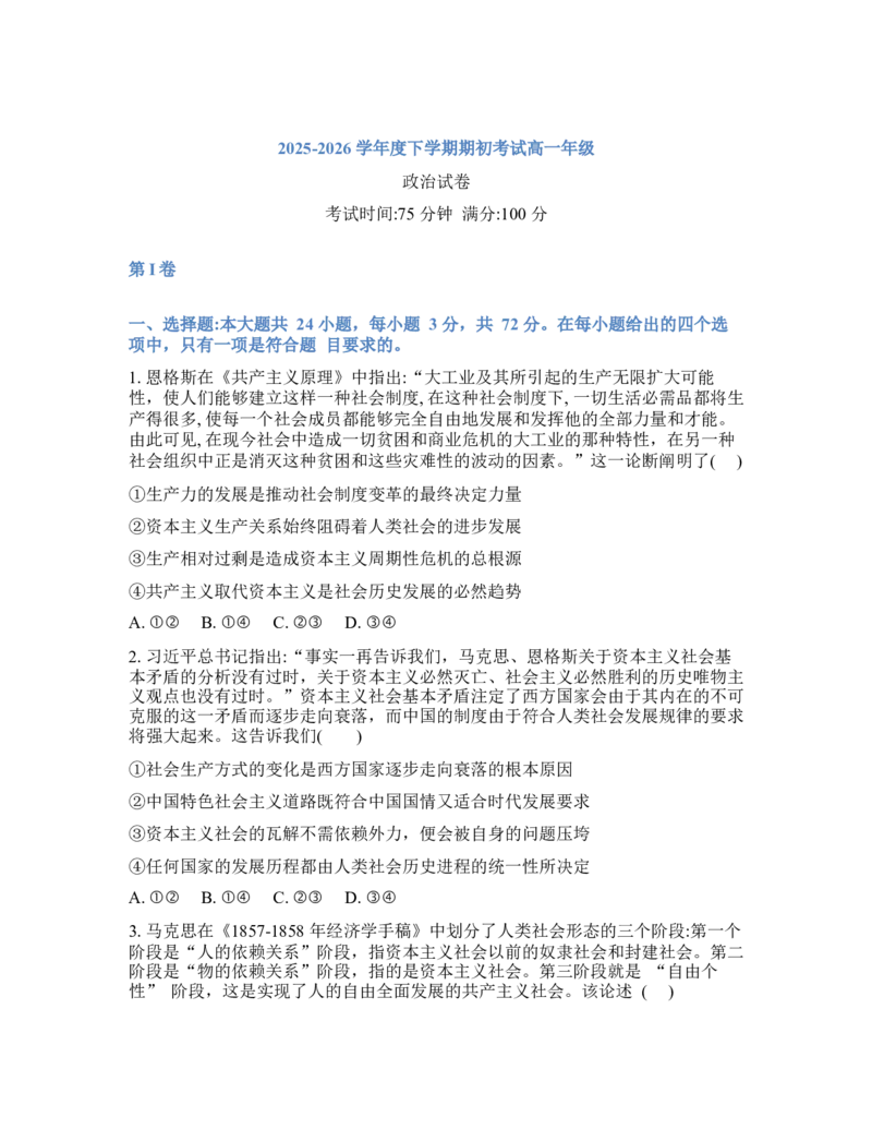 辽宁省实验中学2026年2月高一下学期期初试卷思想政治（含答案）_2026年03月高一试卷_260306辽宁省实验中学2026年2月高一下学期期初试卷