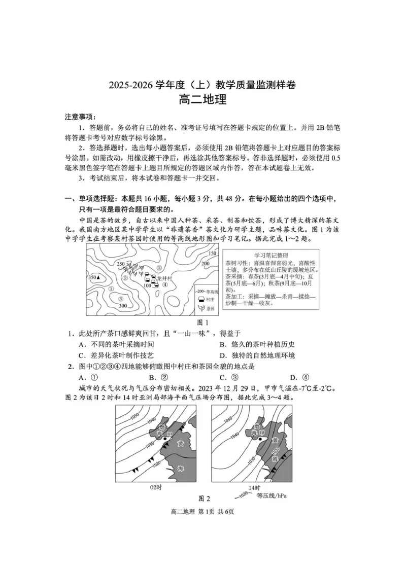 攀枝花市2025-2026学年度高二（上）教学质量监测样卷地理_2026年02月高二试卷_260203四川省攀枝花市2025-2026学年度高二（上）教学质量监测样卷（全）