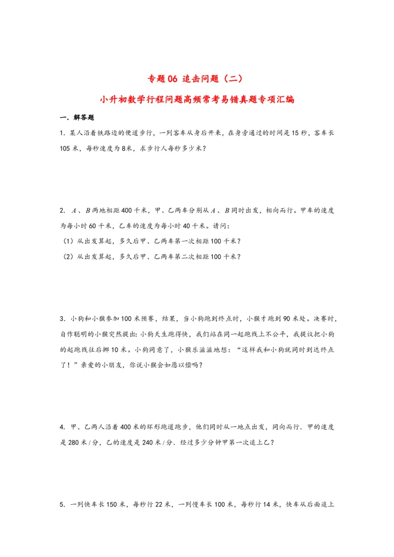专题06追击问题（二）-小升初数学行程问题高频常考易错真题专项汇编（通用版）18页知行学社_小升初语数英真题卷+真题专项_小升初语数真题专项汇编