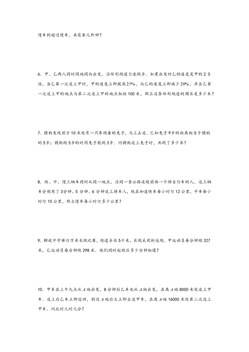 专题06追击问题（二）-小升初数学行程问题高频常考易错真题专项汇编（通用版）18页知行学社_小升初语数英真题卷+真题专项_小升初语数真题专项汇编