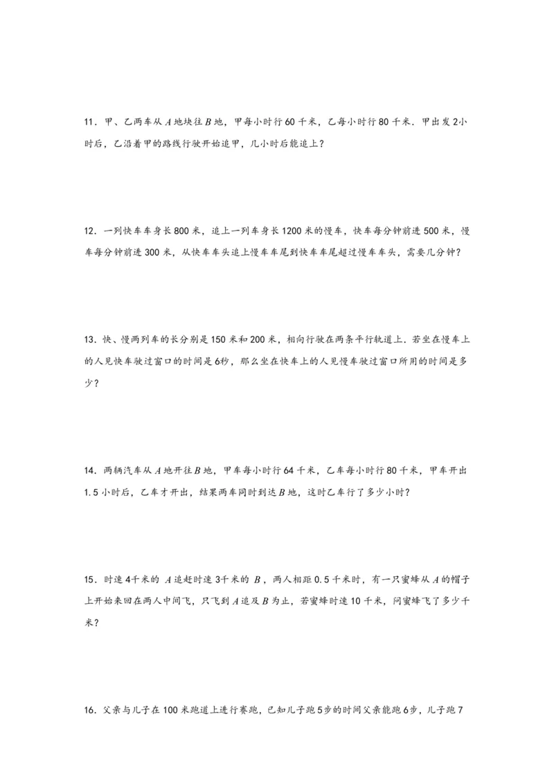 专题06追击问题（二）-小升初数学行程问题高频常考易错真题专项汇编（通用版）18页知行学社_小升初语数英真题卷+真题专项_小升初语数真题专项汇编