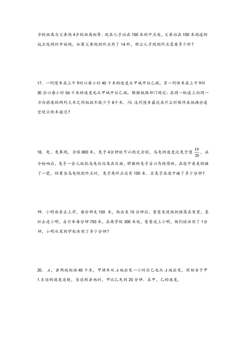 专题06追击问题（二）-小升初数学行程问题高频常考易错真题专项汇编（通用版）18页知行学社_小升初语数英真题卷+真题专项_小升初语数真题专项汇编