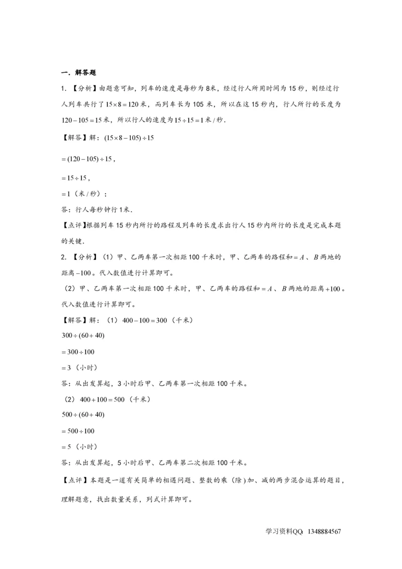 专题06追击问题（二）-小升初数学行程问题高频常考易错真题专项汇编（通用版）18页知行学社_小升初语数英真题卷+真题专项_小升初语数真题专项汇编