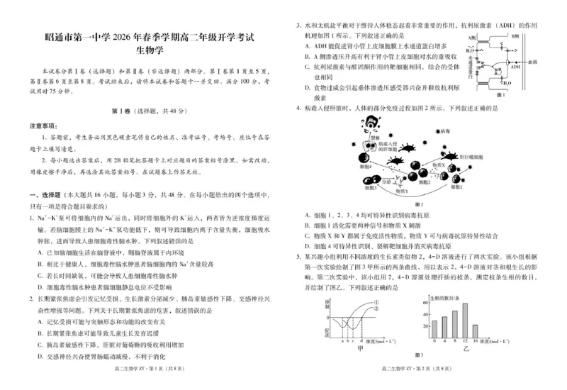 昭通市第一中学2026年春季学期高二年级开学考试生物-试卷_副本_2026年03月高二试卷_260326云南昭通市第一中学2025-2026学年春季学期高二年级开学考试