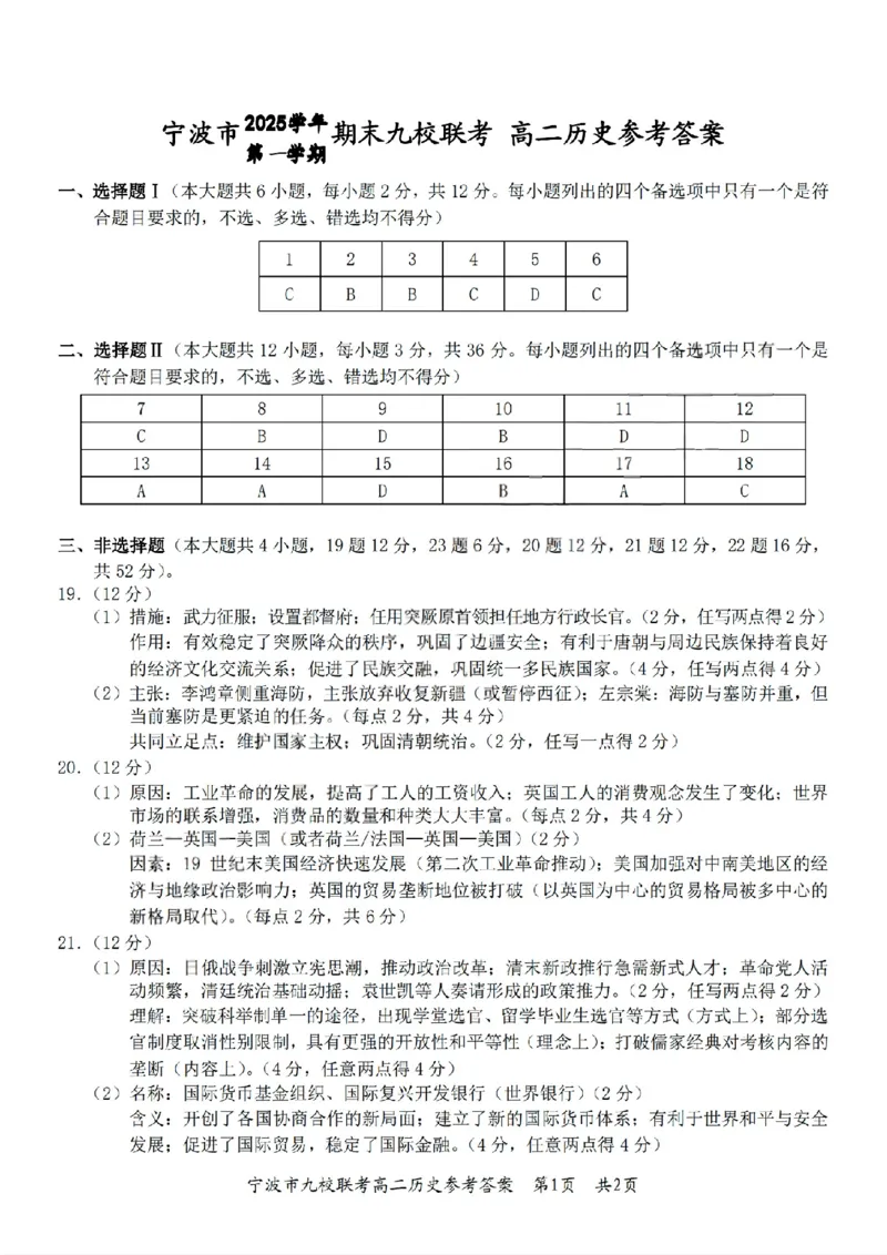 历史答案_2026年02月高二试卷_260216浙江省宁波市九校2025-2026学年高二上学期期末联考（全）_浙江省宁波市九校2025-2026学年高二上学期期末联考历史试题（图片版，含答案）