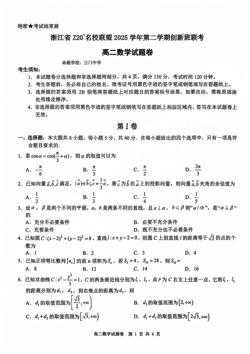 数学试卷+答案_2026年03月高二试卷_260306浙江省Z20名校联盟2025-2026学年高二第二学期创新班联考