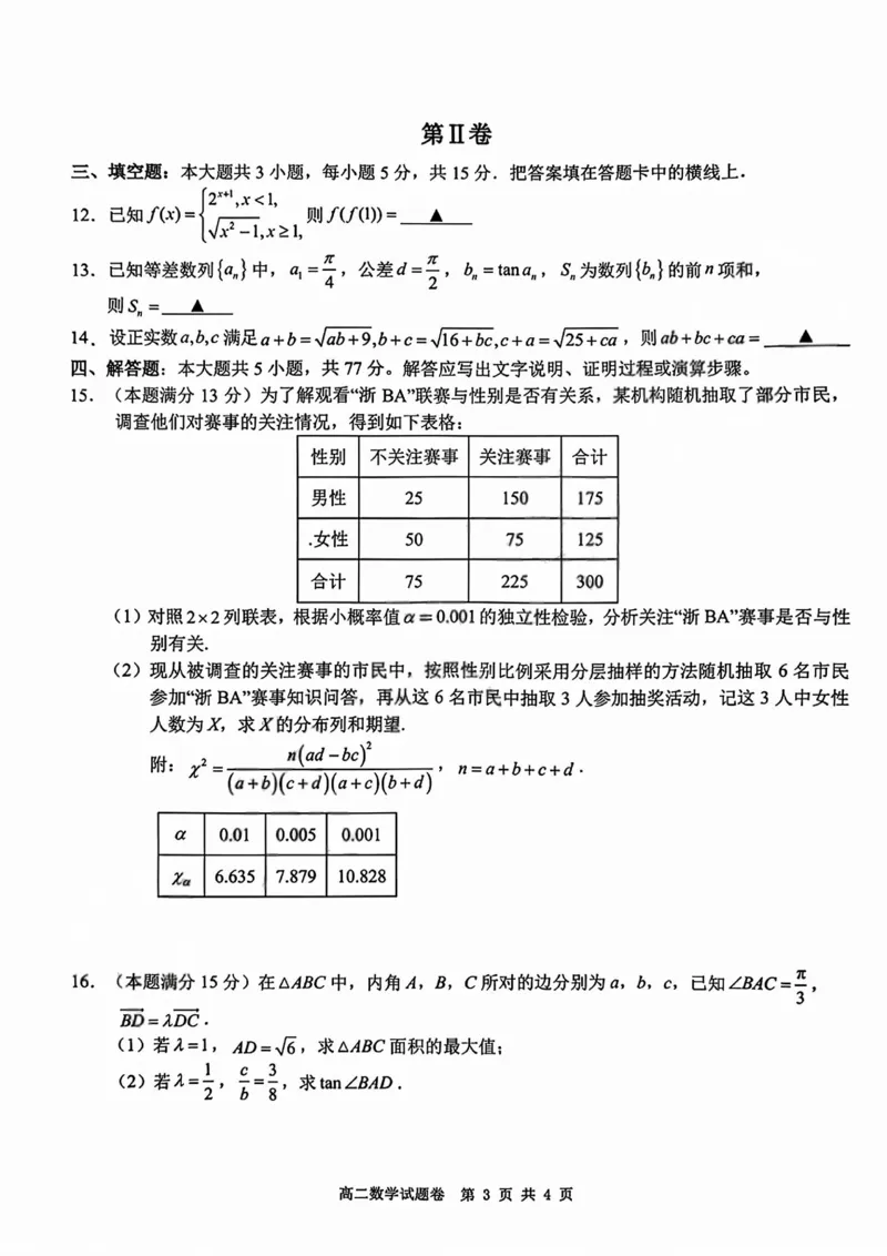 数学试卷+答案_2026年03月高二试卷_260306浙江省Z20名校联盟2025-2026学年高二第二学期创新班联考