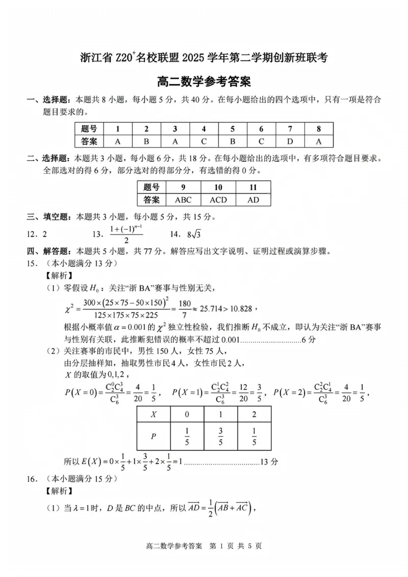 数学试卷+答案_2026年03月高二试卷_260306浙江省Z20名校联盟2025-2026学年高二第二学期创新班联考