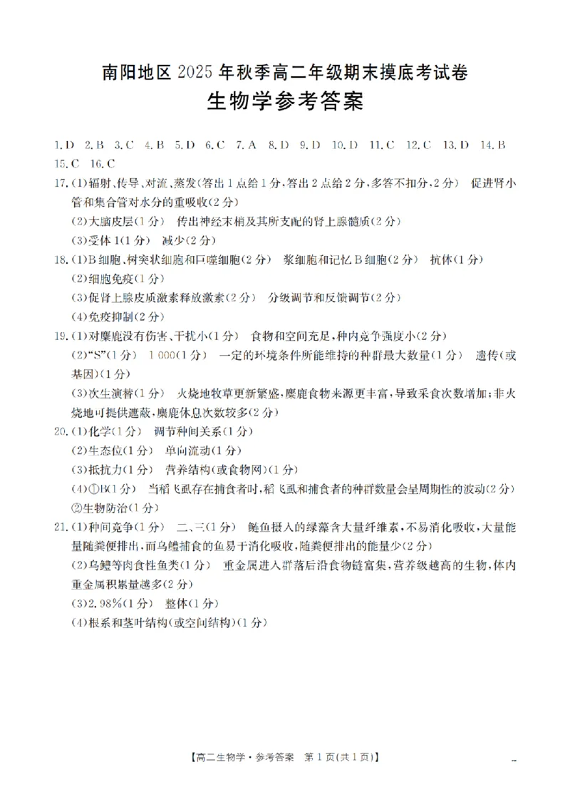 生物学答案_扫描版_2026年02月高二试卷_260213河南省南阳地区2025-2026学年高二上学期期末摸底考试卷（全）