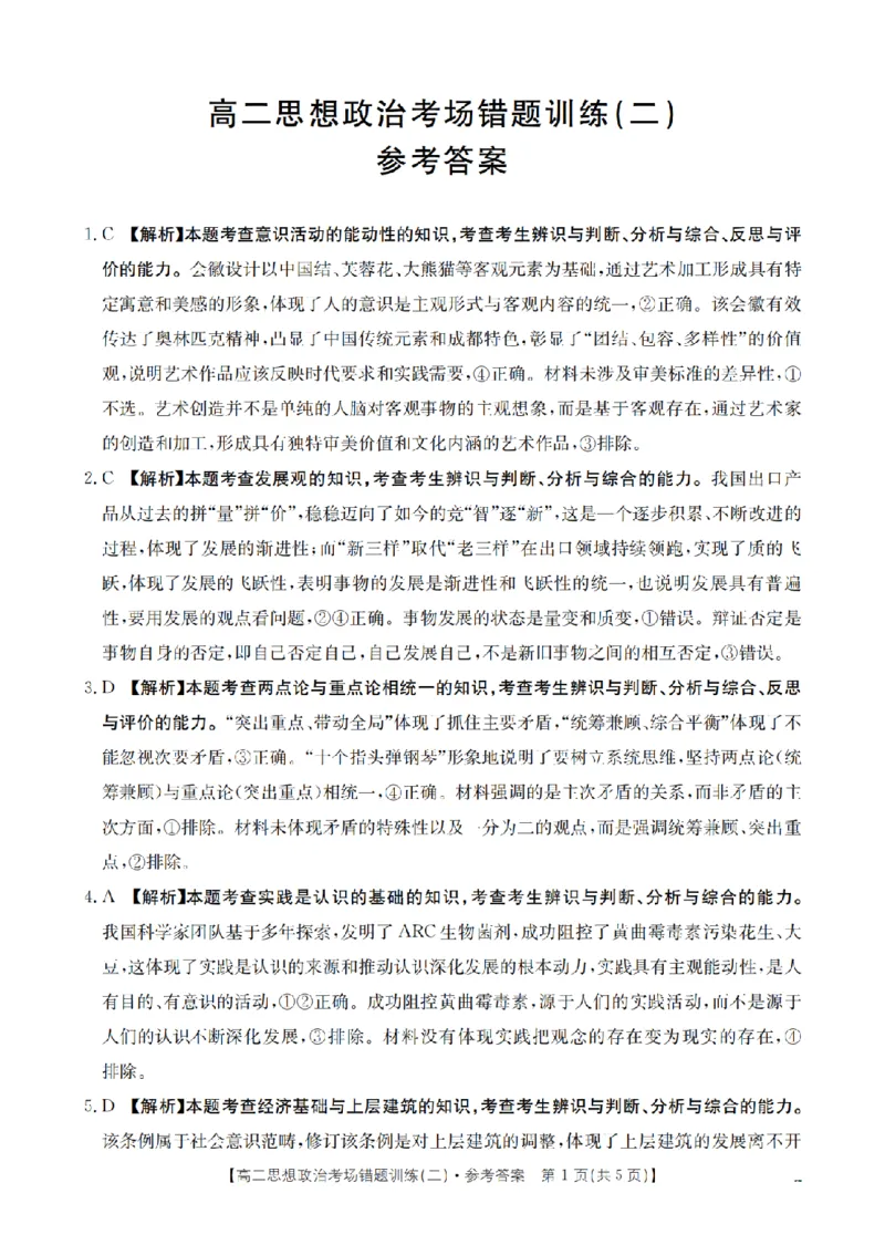 政治答案_扫描版_副本_2026年03月高二试卷_260326河南省多校2025-2026学年高二上学期期末考场错题训练试卷（二）_06政治_河南省多校高二上学期期末考场错题训练试卷（二）