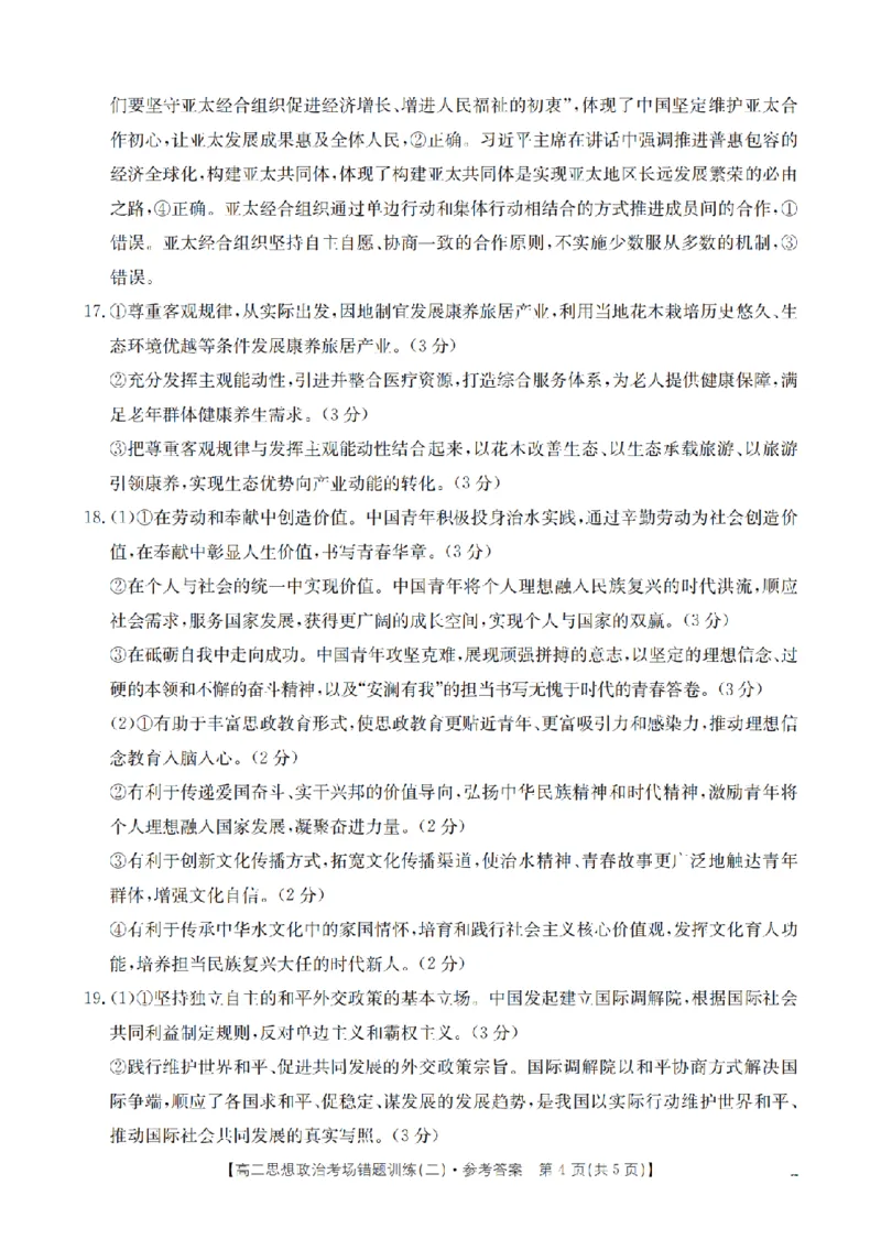 政治答案_扫描版_副本_2026年03月高二试卷_260326河南省多校2025-2026学年高二上学期期末考场错题训练试卷（二）_06政治_河南省多校高二上学期期末考场错题训练试卷（二）
