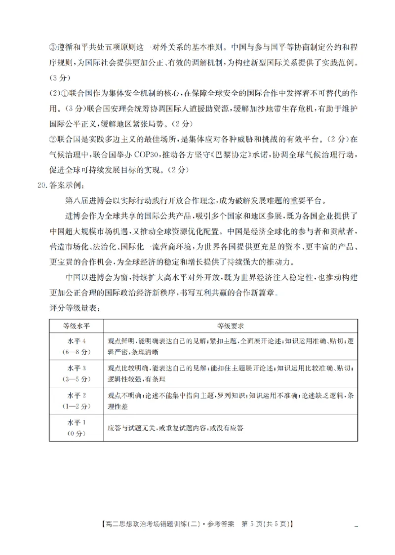 政治答案_扫描版_副本_2026年03月高二试卷_260326河南省多校2025-2026学年高二上学期期末考场错题训练试卷（二）_06政治_河南省多校高二上学期期末考场错题训练试卷（二）