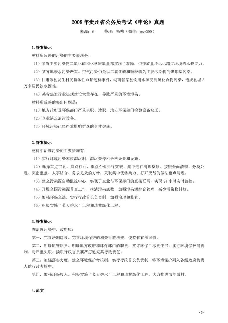 2008年贵州省公务员考试《申论》真题及参考答案_国考省考_省考真题_07贵州公务员考试真题pdf版_贵州公务员考试真题&mdash;&mdash;申论08-24