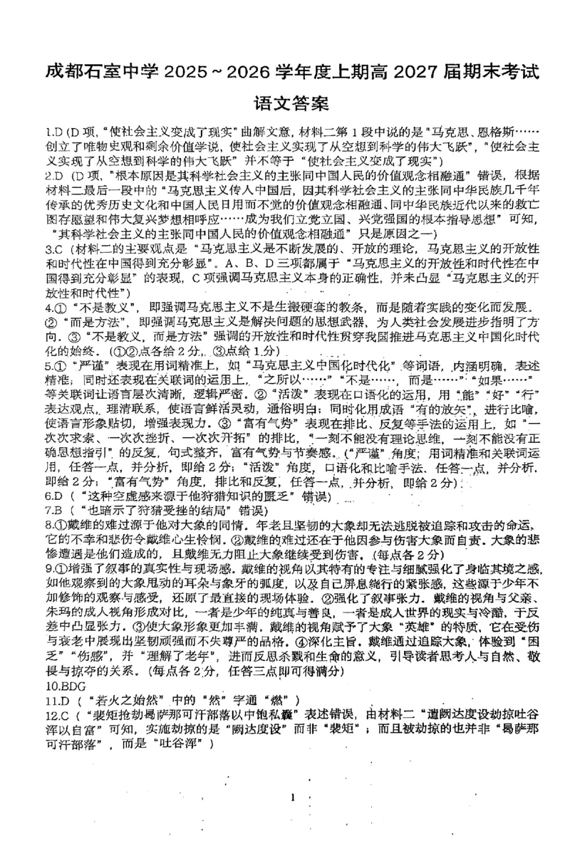 成都石室中学2025-2026学年度上期高2027届期末考试语文答案_2026年02月高二试卷_260208四川省成都石室中学2025-2026学年度上期高2027届期末考试（高二）