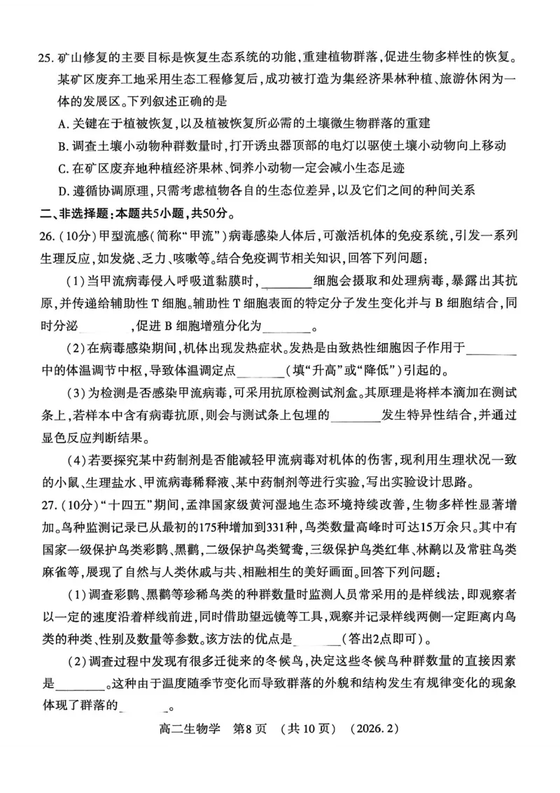 生物试卷_2026年02月高二试卷_260214河南省洛阳市2025-2026学年高二上学期2月期末考试（全）_河南省洛阳市2025-2026学年高一上学期2月期末考试生物试题含答案
