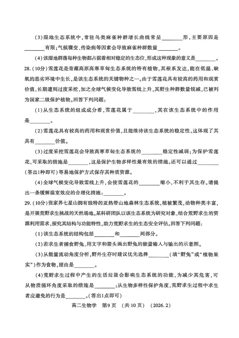 生物试卷_2026年02月高二试卷_260214河南省洛阳市2025-2026学年高二上学期2月期末考试（全）_河南省洛阳市2025-2026学年高一上学期2月期末考试生物试题含答案