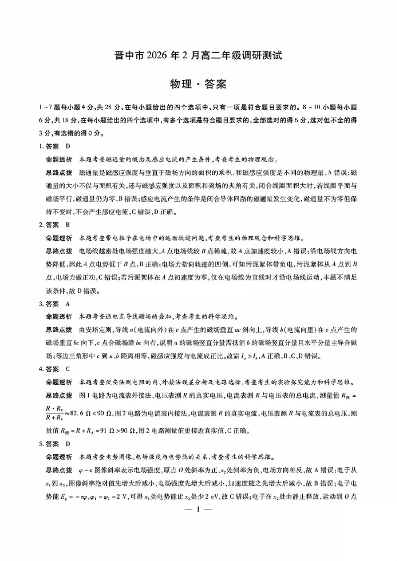 物理答案_晋中市2026年2月高二调研测试_2026年02月高二试卷_260219山西省晋中市2026年2月高二年级调研测试（全）