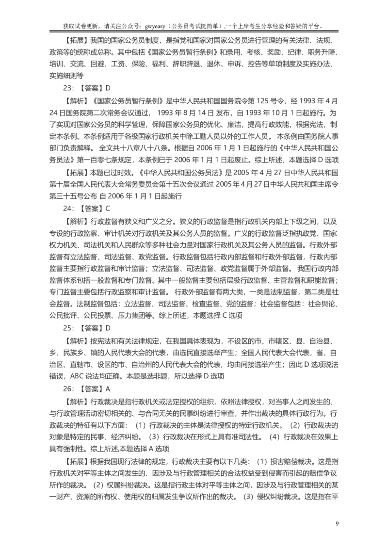 2005年浙江公务员考试《行测》真题答案及解析_国考省考_省考真题_30浙江公务员考试真题pdf版_浙江公务员考试真题&mdash;&mdash;行测05-25_答案及解析