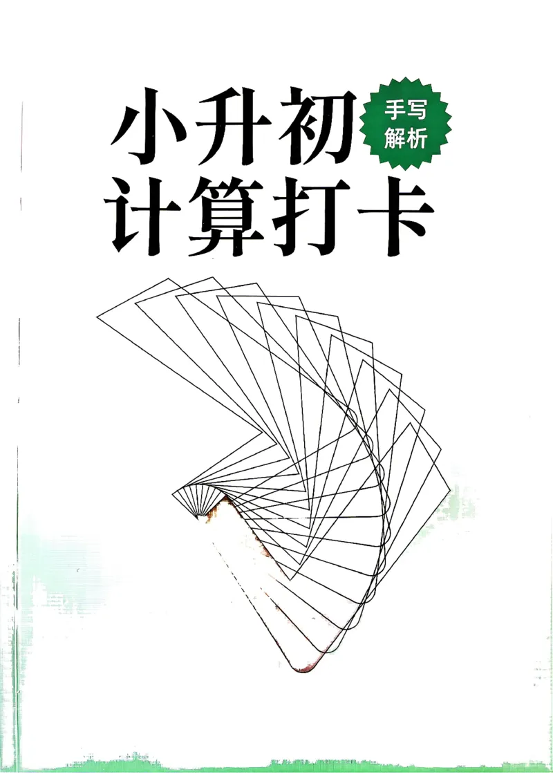 26版小升初计算打卡_20260407_2026年小升初真题卷+绝密押题卷+专项训练_26版小升初计算打卡