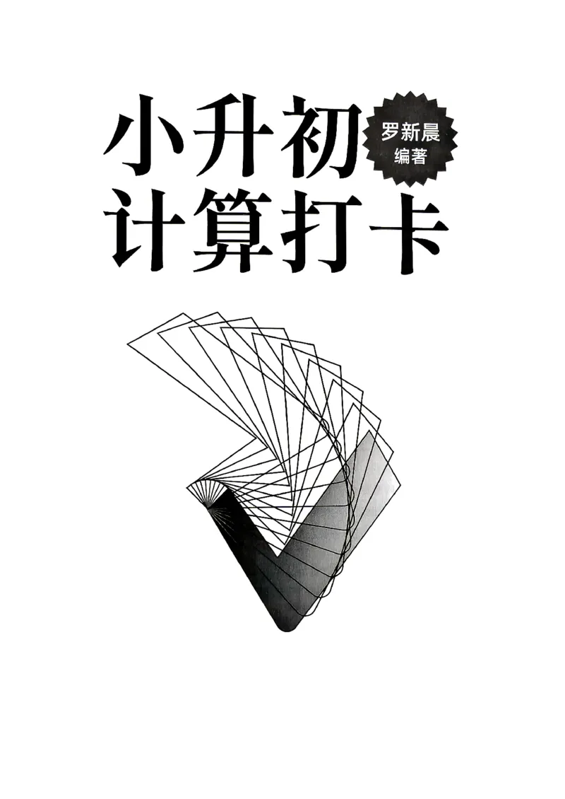 26版小升初计算打卡_20260407_2026年小升初真题卷+绝密押题卷+专项训练_26版小升初计算打卡