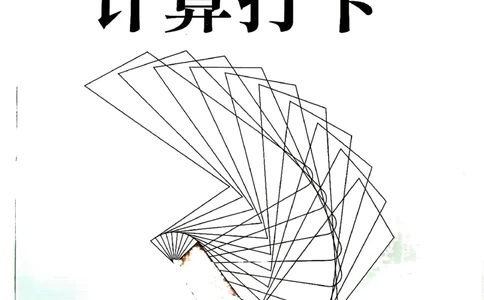 26版小升初计算打卡_20260407_2026年小升初真题卷+绝密押题卷+专项训练_26版小升初计算打卡