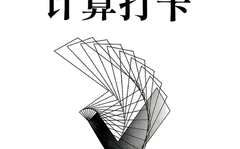 26版小升初计算打卡_20260407_2026年小升初真题卷+绝密押题卷+专项训练_26版小升初计算打卡