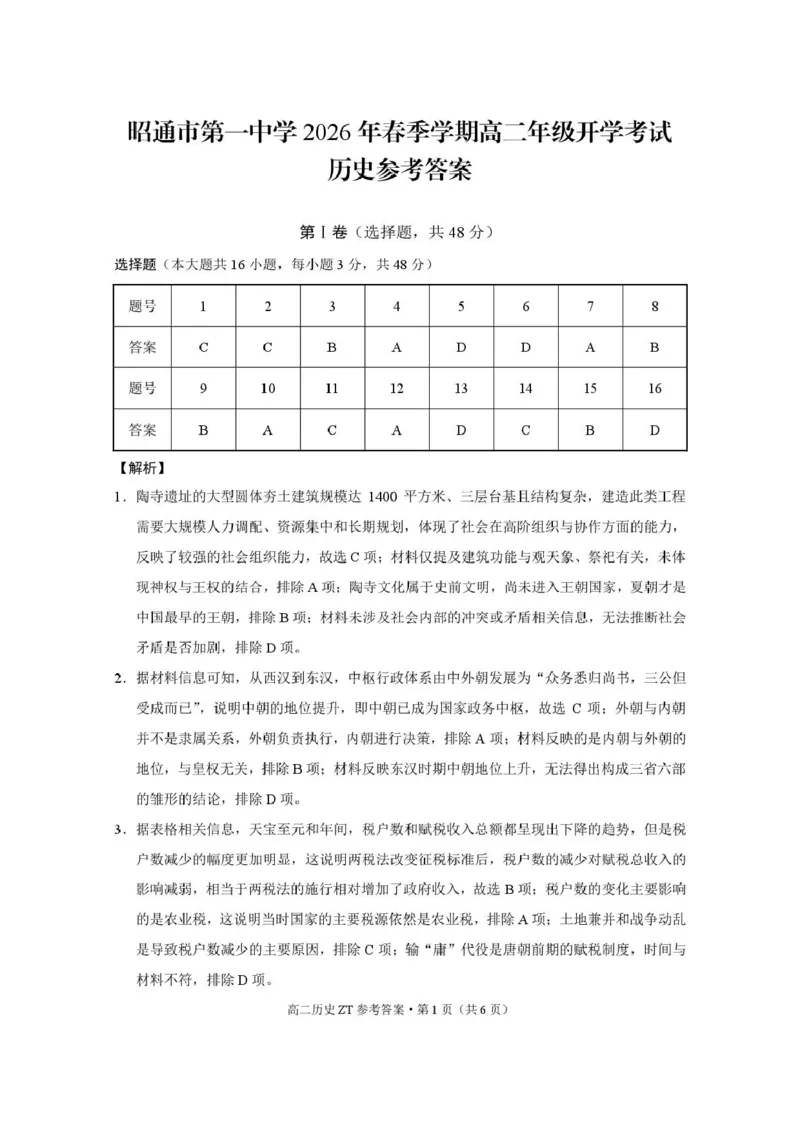 昭通市第一中学2026年春季学期高二年级开学考试历史-答案_副本_2026年03月高二试卷_260326云南昭通市第一中学2025-2026学年春季学期高二年级开学考试