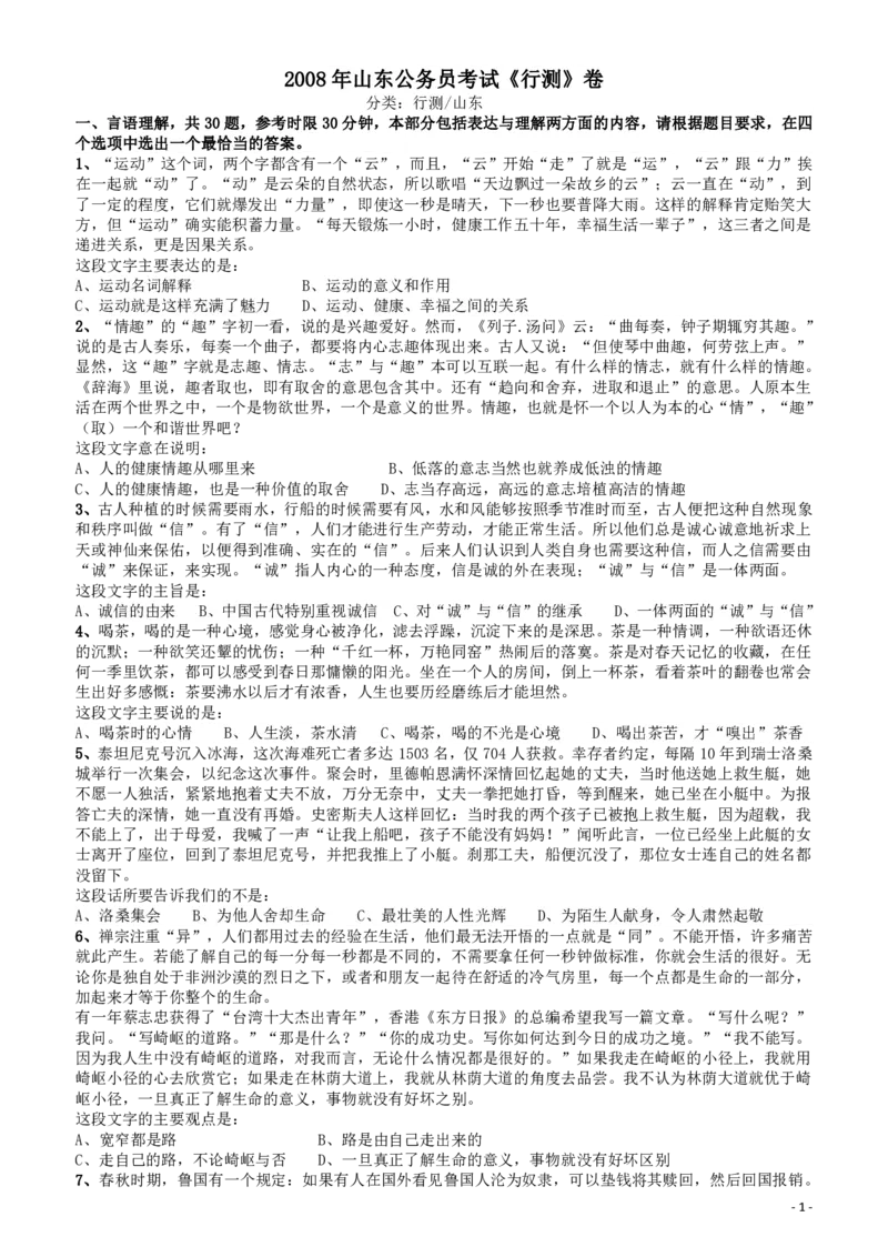 2008年山东公务员考试《行测》卷_国考省考_省考真题_21山东公务员考试真题pdf版_山东公务员考试真题&mdash;&mdash;行测08-25PDF版_题目