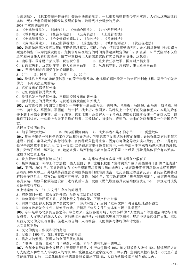 2008年山东公务员考试《行测》卷_国考省考_省考真题_21山东公务员考试真题pdf版_山东公务员考试真题&mdash;&mdash;行测08-25PDF版_题目