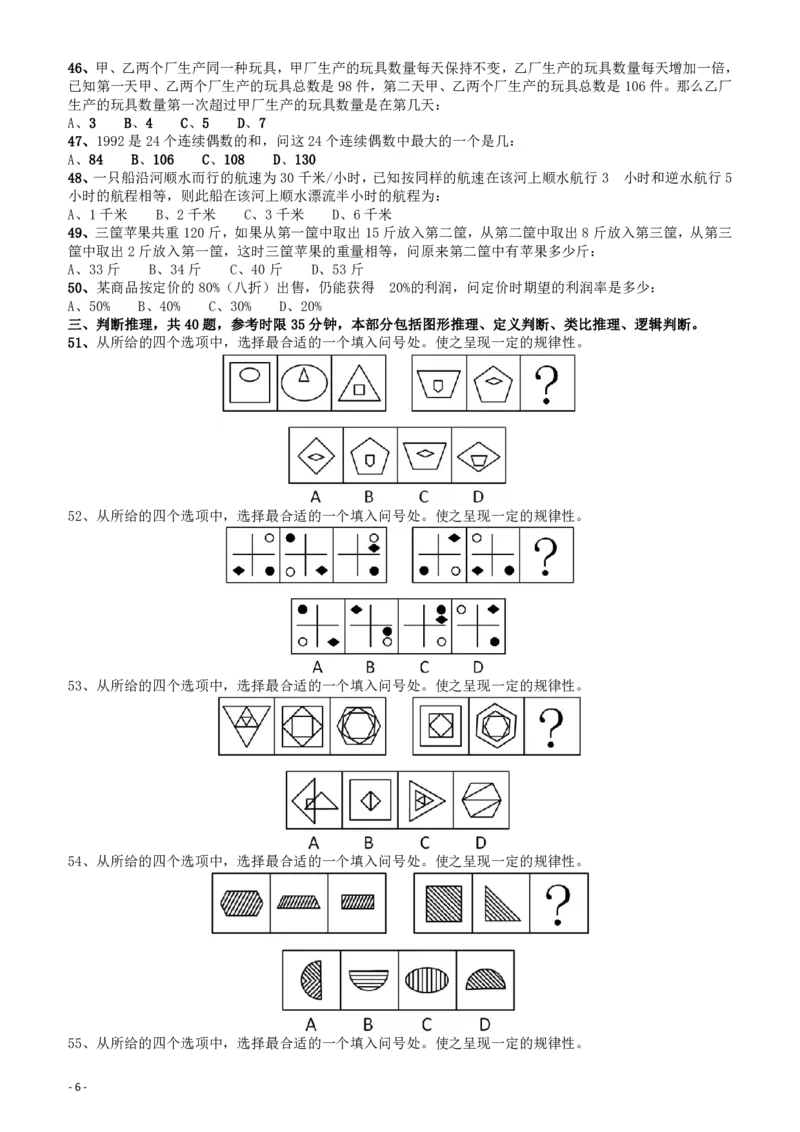 2008年山东公务员考试《行测》卷_国考省考_省考真题_21山东公务员考试真题pdf版_山东公务员考试真题&mdash;&mdash;行测08-25PDF版_题目