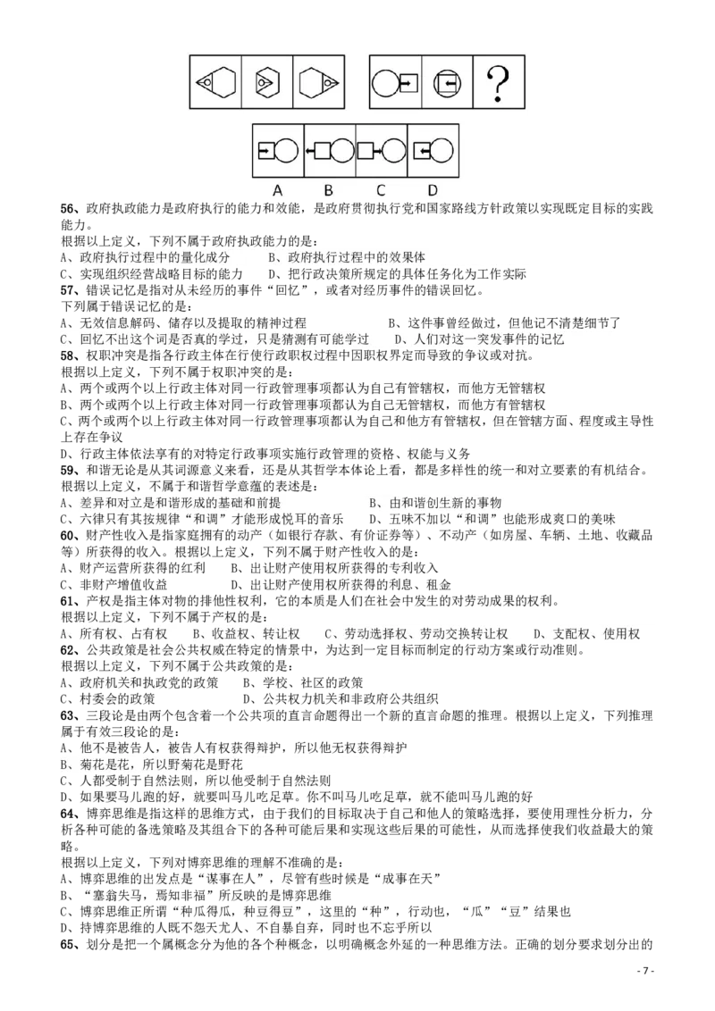 2008年山东公务员考试《行测》卷_国考省考_省考真题_21山东公务员考试真题pdf版_山东公务员考试真题&mdash;&mdash;行测08-25PDF版_题目