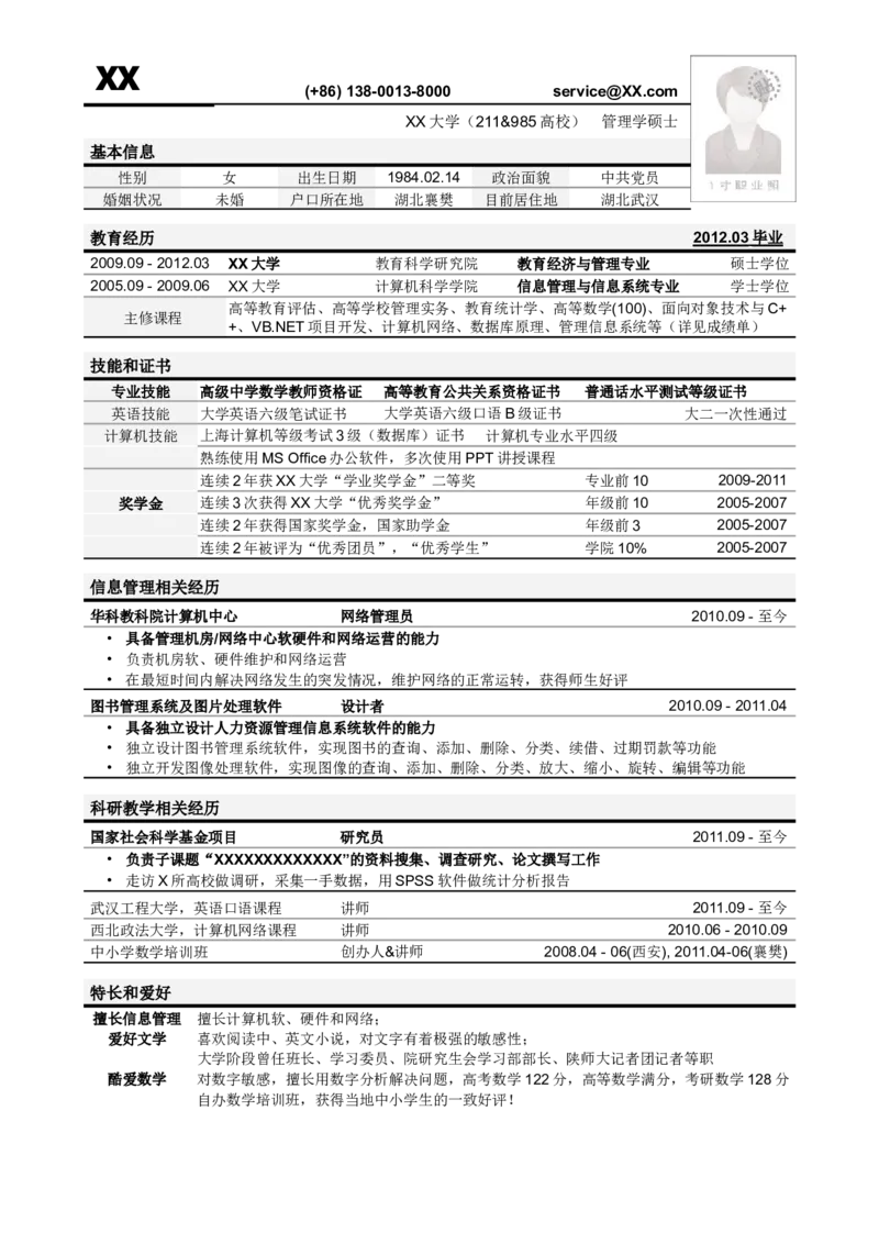 应聘高校教务管理岗位简历模板_小升初《学生简历模板》单页+多页_行业简历_高校教务