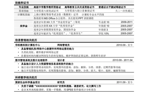应聘高校教务管理岗位简历模板_小升初《学生简历模板》单页+多页_行业简历_高校教务