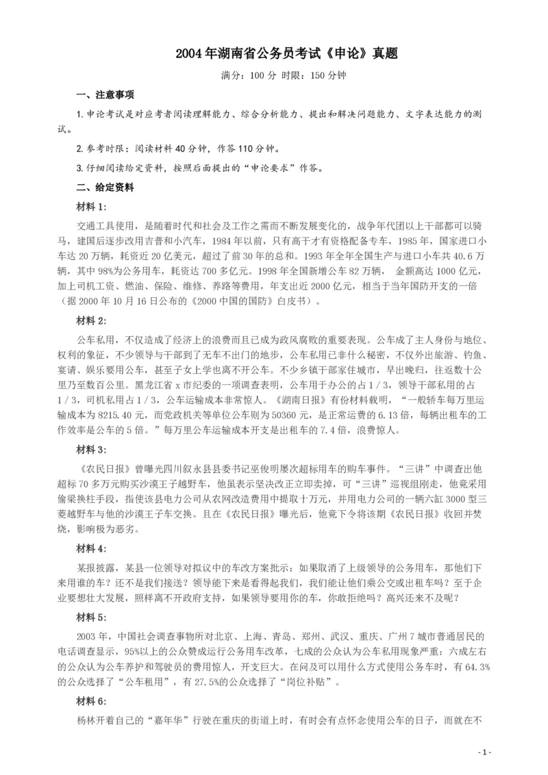 2004年湖南省公务员考试《申论》真题及参考答案_国考省考_省考真题_13湖南公务员考试真题pdf版_湖南公务员考试真题&mdash;&mdash;申论（04~24）