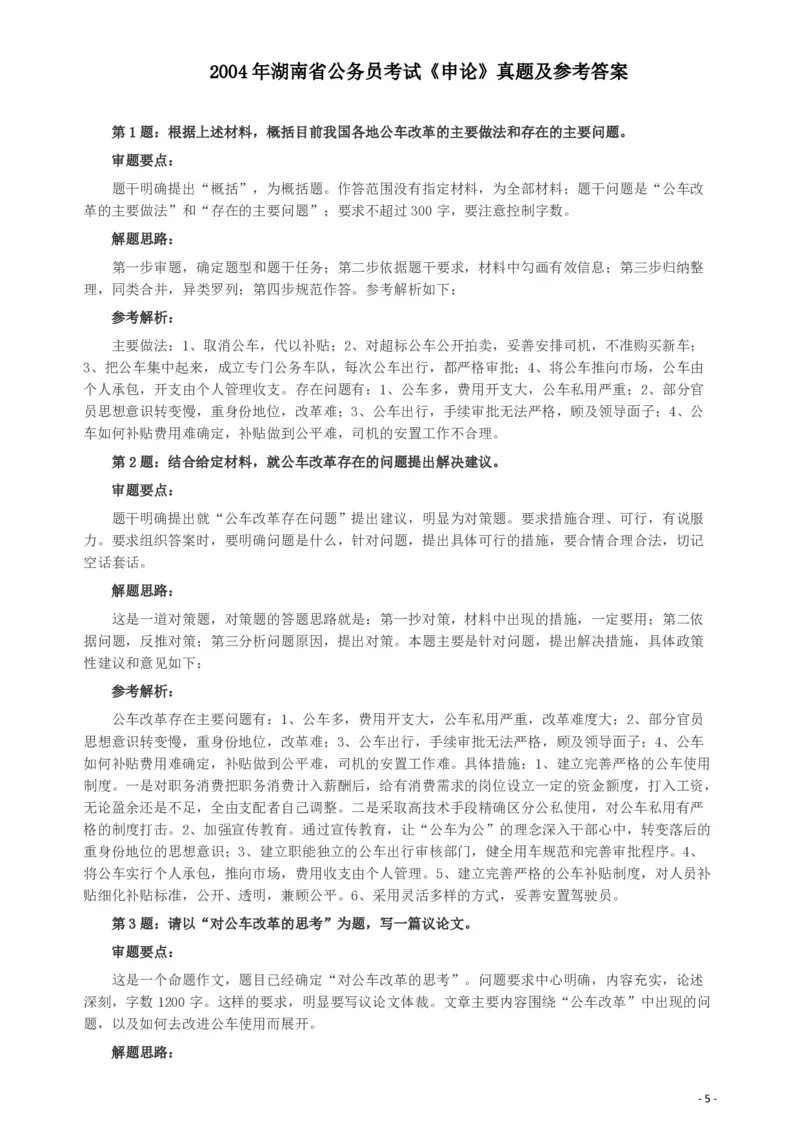2004年湖南省公务员考试《申论》真题及参考答案_国考省考_省考真题_13湖南公务员考试真题pdf版_湖南公务员考试真题&mdash;&mdash;申论（04~24）