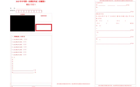 语文（西藏卷）（答题卡）_中考复习资料_语数英物化_1语文中考复习_赠送：2025中考模拟题_2025年语文一模_语文（西藏卷）-2025年中考第一次全真模拟题
