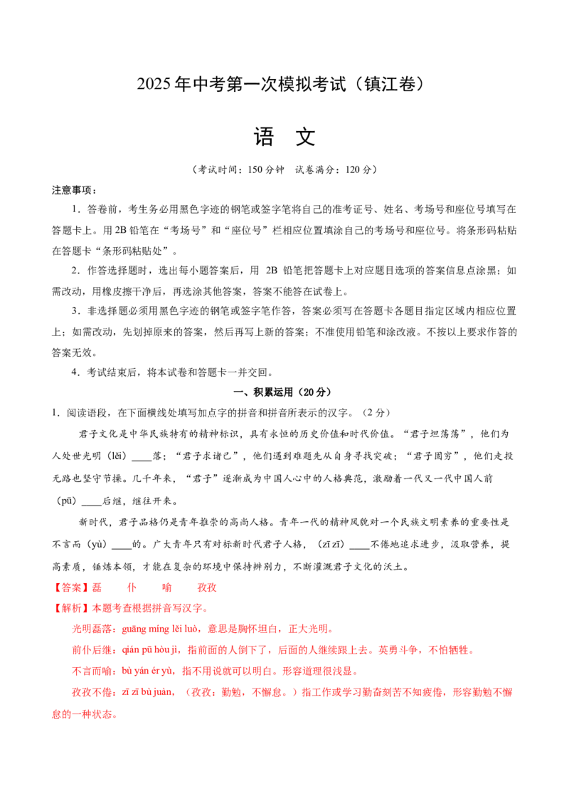 语文（镇江卷）（全解全析）_中考复习资料_语数英物化_1语文中考复习_赠送：2025中考模拟题_2025年语文一模_语文（江苏镇江卷）-2025年中考第一次全真模拟题