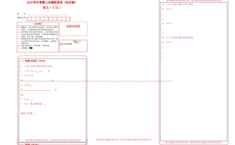 语文（长沙卷）（答题卡）_中考复习资料_语数英物化_1语文中考复习_赠送：2025中考模拟题_2025年语文二模_语文（长沙卷）-2025年中考第二次全真模拟题