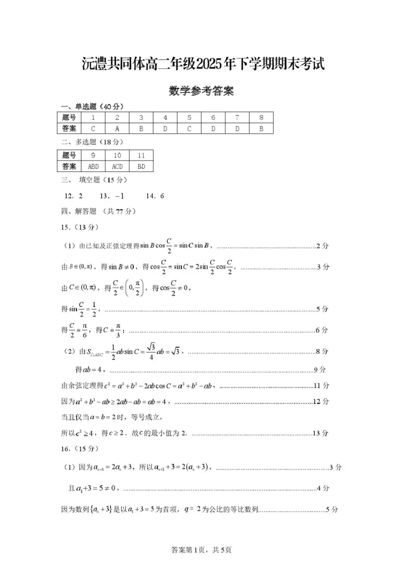 湖南省常德市2025-2026学年高二上学期期末考试试题沅澧共同体高二年级2025年下学期期末答案_2026年02月高二试卷_260215湖南省常德市沅澧共同体2025-2026学高二上学期期末考试