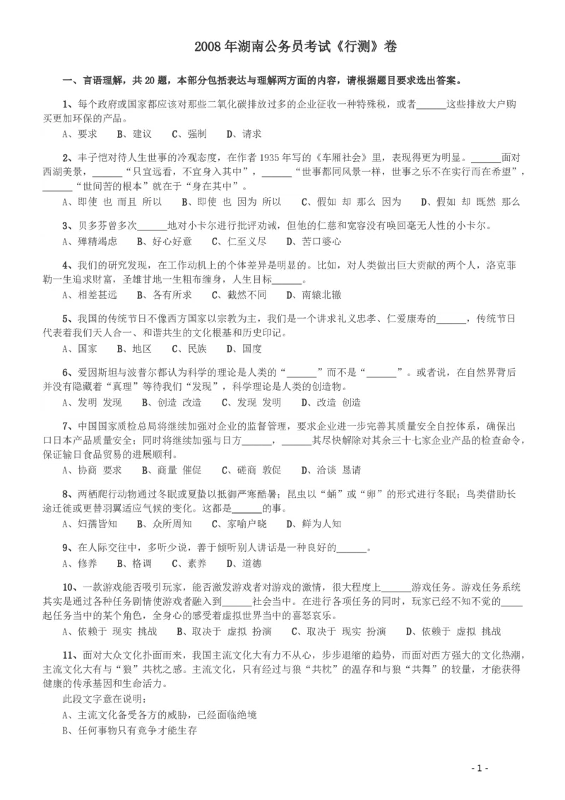 2008年湖南公务员考试《行测》卷_国考省考_省考真题_13湖南公务员考试真题pdf版_湖南公务员考试真题&mdash;&mdash;行测（08~25）_题目